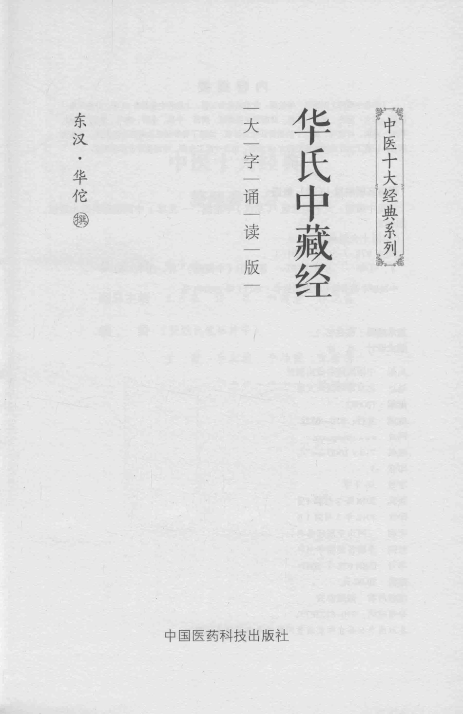 中医十大经典系列华氏中藏经大字诵读版_（东汉）华佗著.pdf_第2页