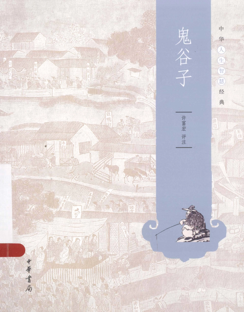 中华人生智慧经典鬼谷子_许富宏评注.pdf_第1页