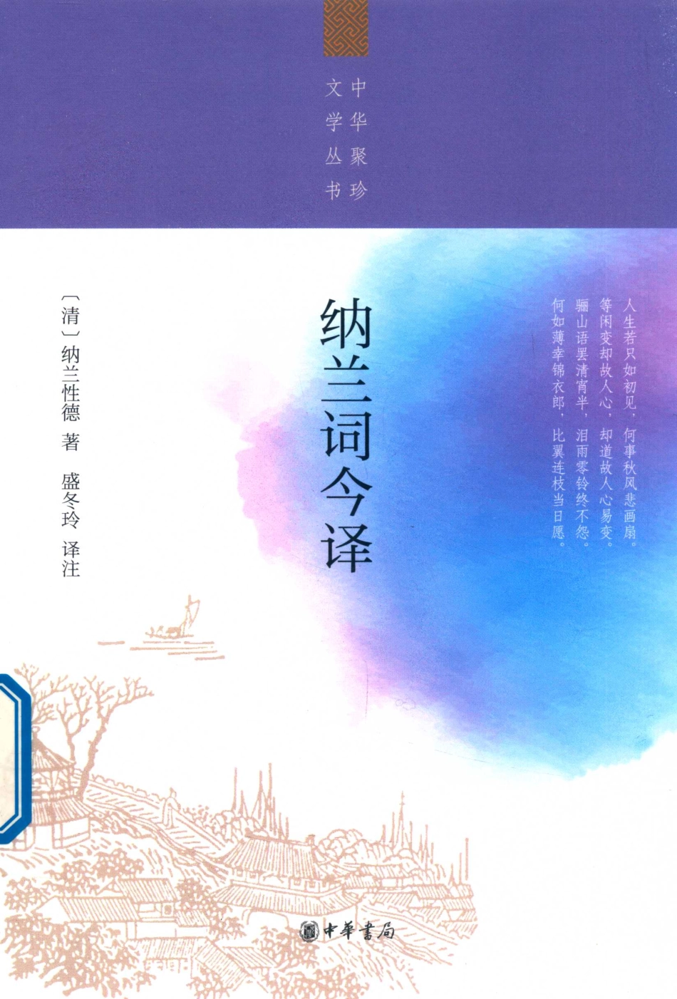 中华聚珍文学丛书纳兰词今译_盛冬玲译；纳兰性德.pdf_第1页