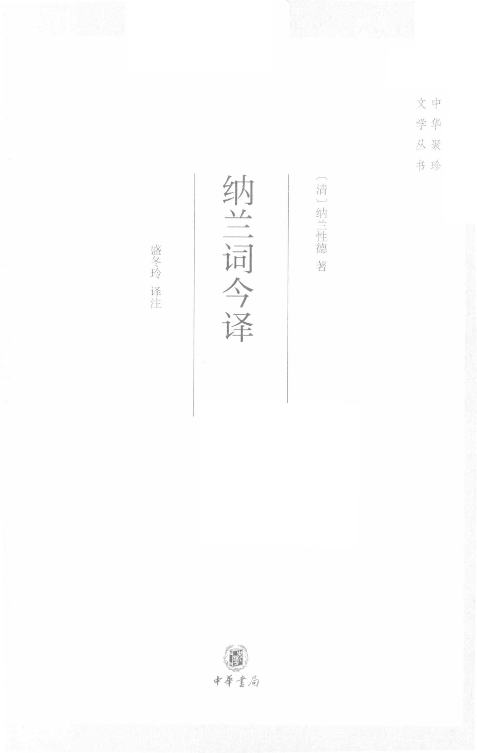 中华聚珍文学丛书纳兰词今译_盛冬玲译；纳兰性德.pdf_第2页