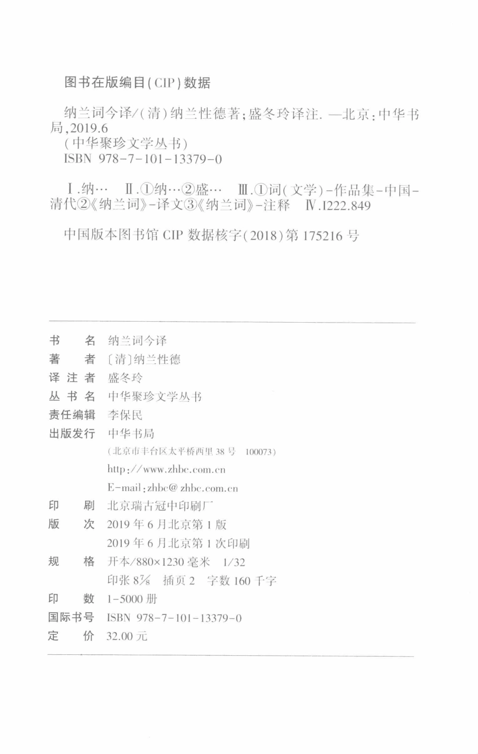 中华聚珍文学丛书纳兰词今译_盛冬玲译；纳兰性德.pdf_第3页
