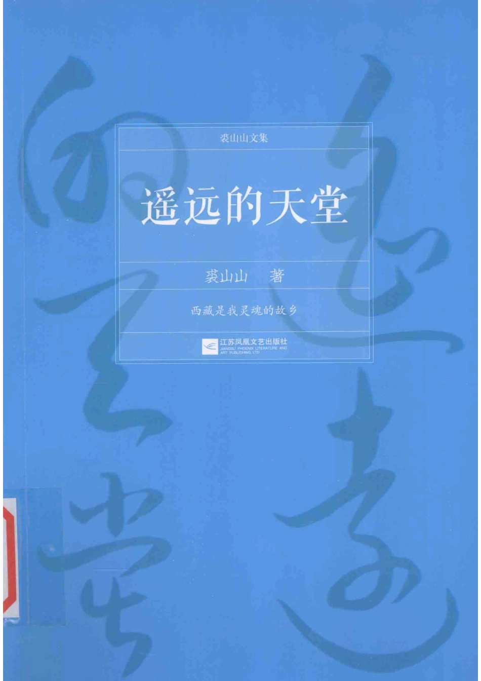 裘山山文集遥远的天堂_裘山山著.pdf_第1页