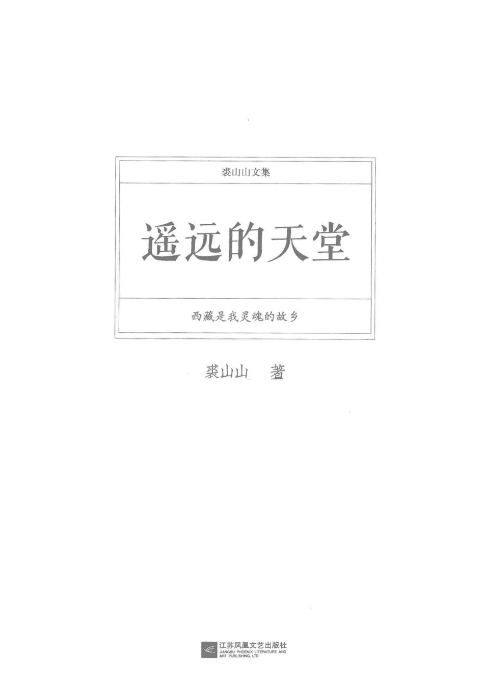 裘山山文集遥远的天堂_裘山山著.pdf_第2页