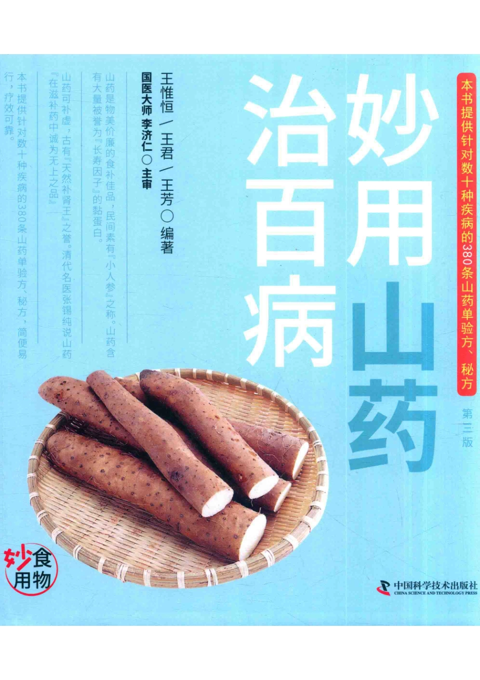 食物妙用系列丛书妙用山药治百病_王惟恒王君王芳编著.pdf_第1页