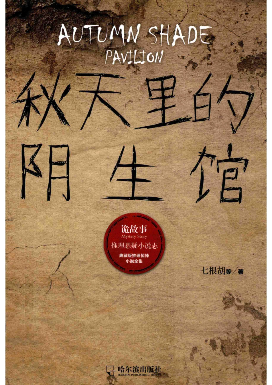秋天里的阴生馆诡故事推理悬疑小说志_七根胡等著.pdf_第1页