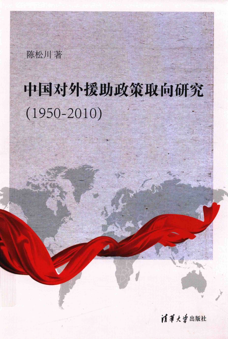 中国对外援助政策取向研究1950-2010_陈松川著.pdf_第1页