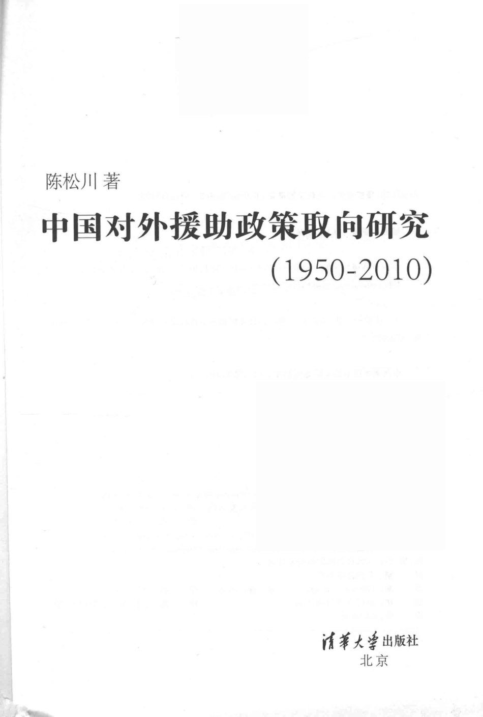 中国对外援助政策取向研究1950-2010_陈松川著.pdf_第2页