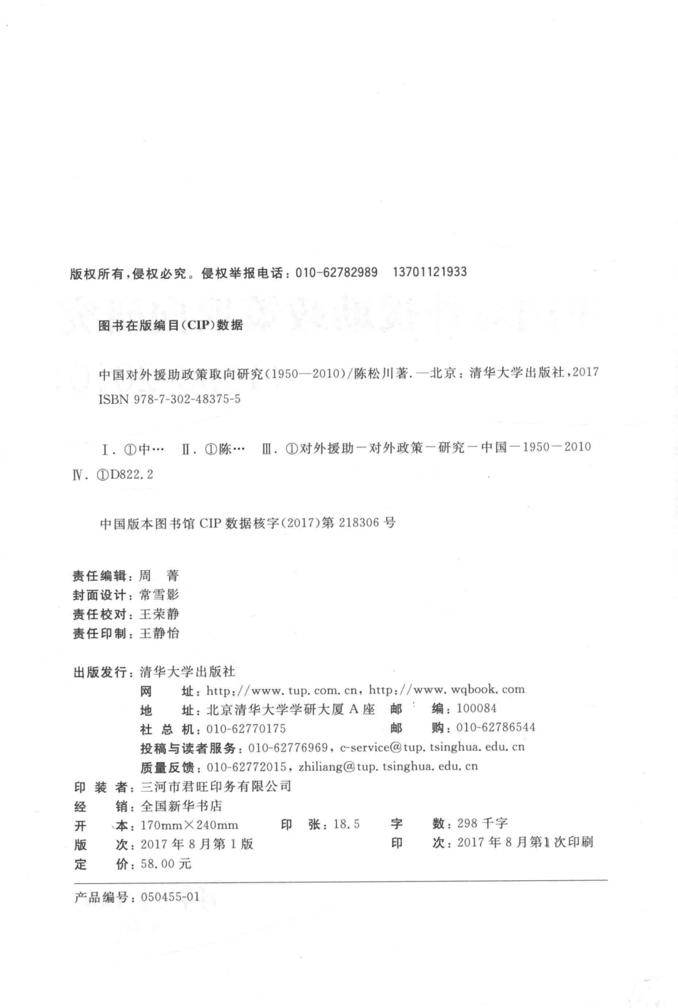 中国对外援助政策取向研究1950-2010_陈松川著.pdf_第3页
