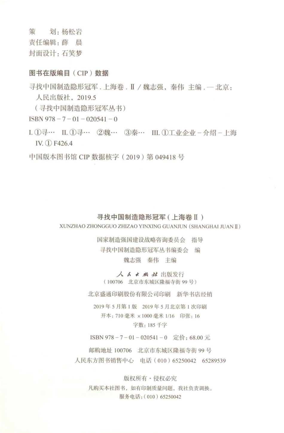 寻找中国制造隐形冠军上海卷2_国家制造强国建设战略咨询委员会编；魏志强秦伟主编.pdf_第3页