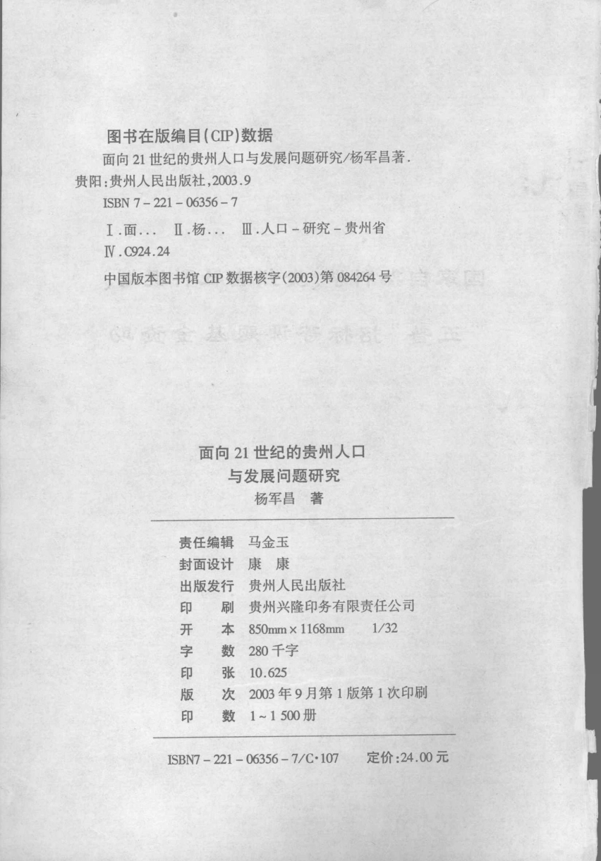 面向21世纪的贵州人口与发展问题研究.pdf_第3页