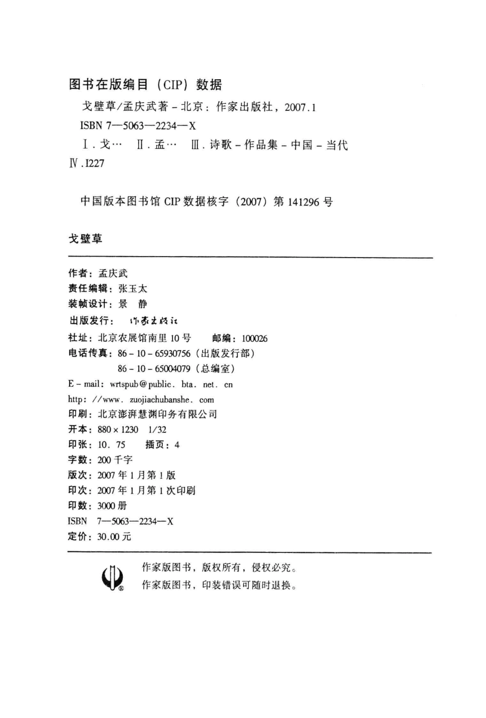 周口作家丛书戈壁草_孟庆武著；谷迁乔苏运峰梁庭华（执行）主编.pdf_第3页