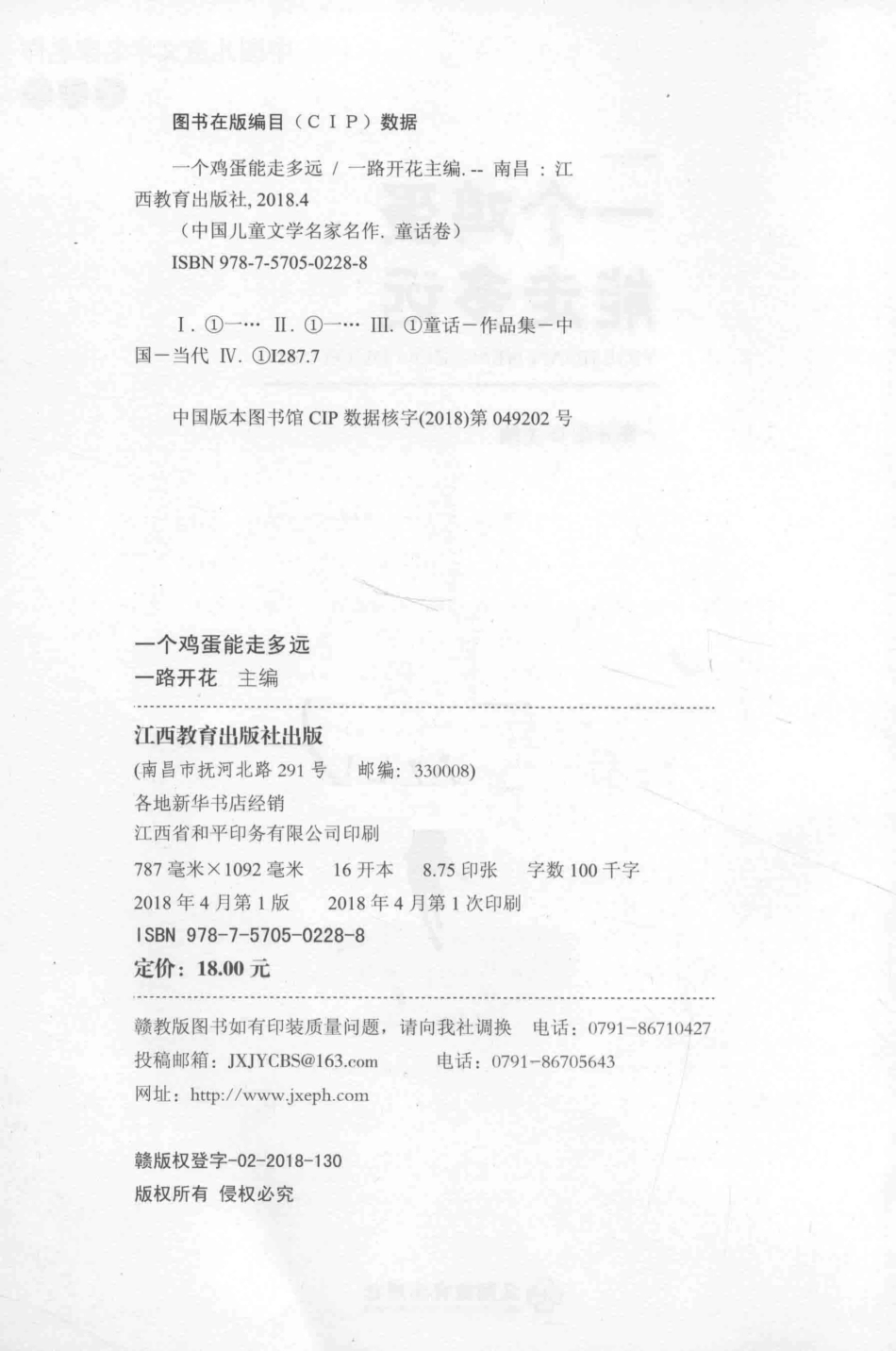 一个鸡蛋能走多远中国儿童文学名家名作_一路开花主编.pdf_第3页