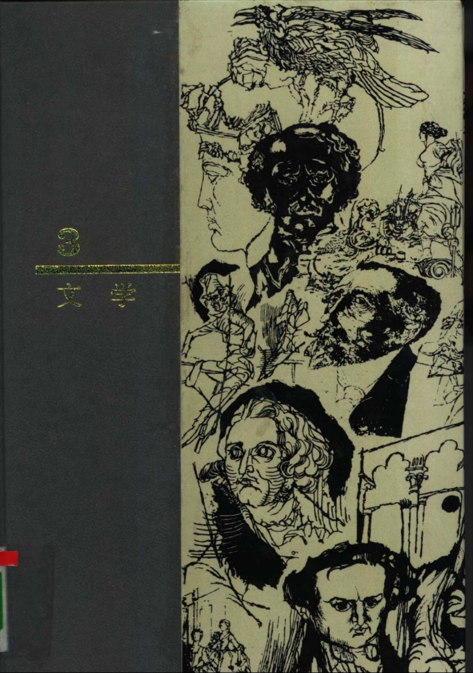 西方名著入门 第3卷 文学.pdf_第1页