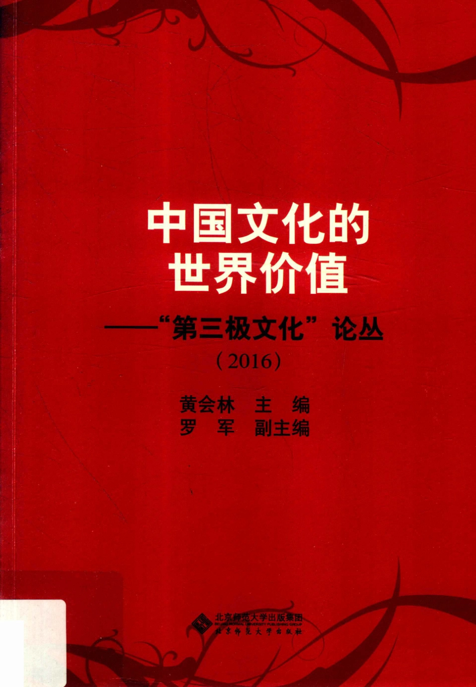 中国文化的世界价值“第三极文化”论丛2016_黄会林主编.pdf_第1页