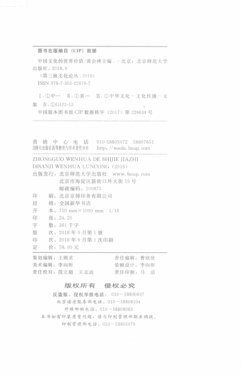 中国文化的世界价值“第三极文化”论丛2016_黄会林主编.pdf_第3页