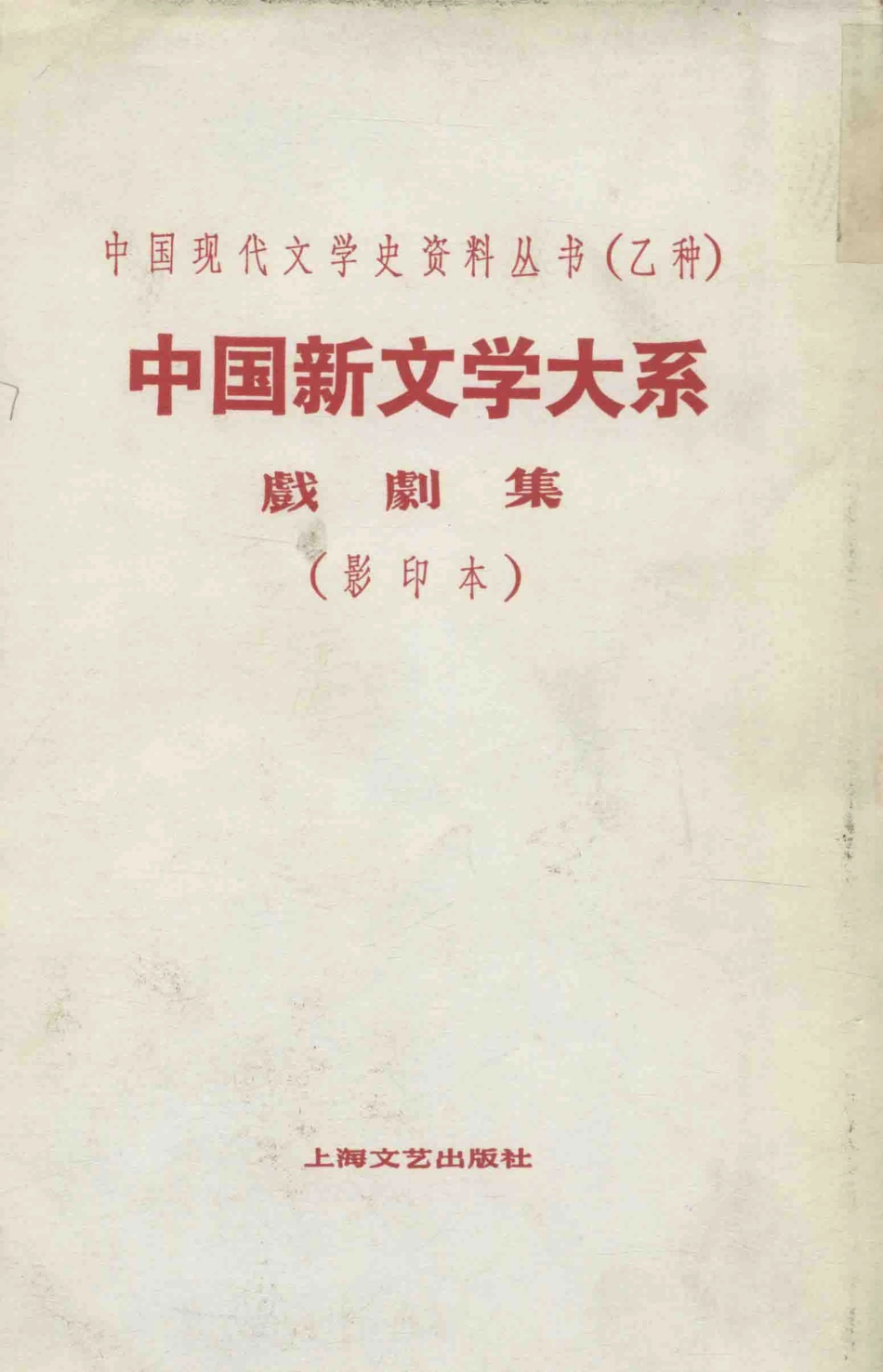 中国新文学大系戏剧集第9集影印本_赵家璧主编；洪深选编.pdf_第1页