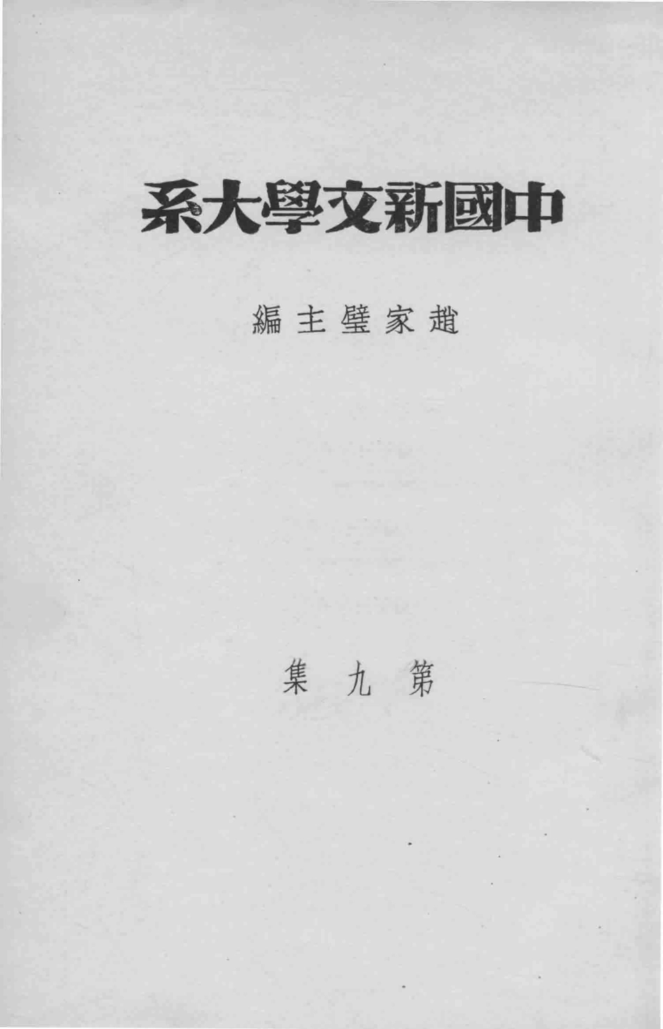 中国新文学大系戏剧集第9集影印本_赵家璧主编；洪深选编.pdf_第2页