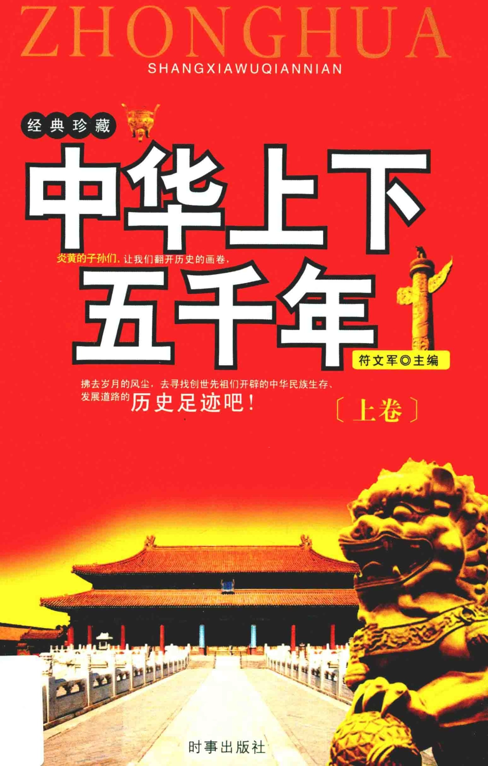 中华上下五千年上_符文军主编.pdf_第1页