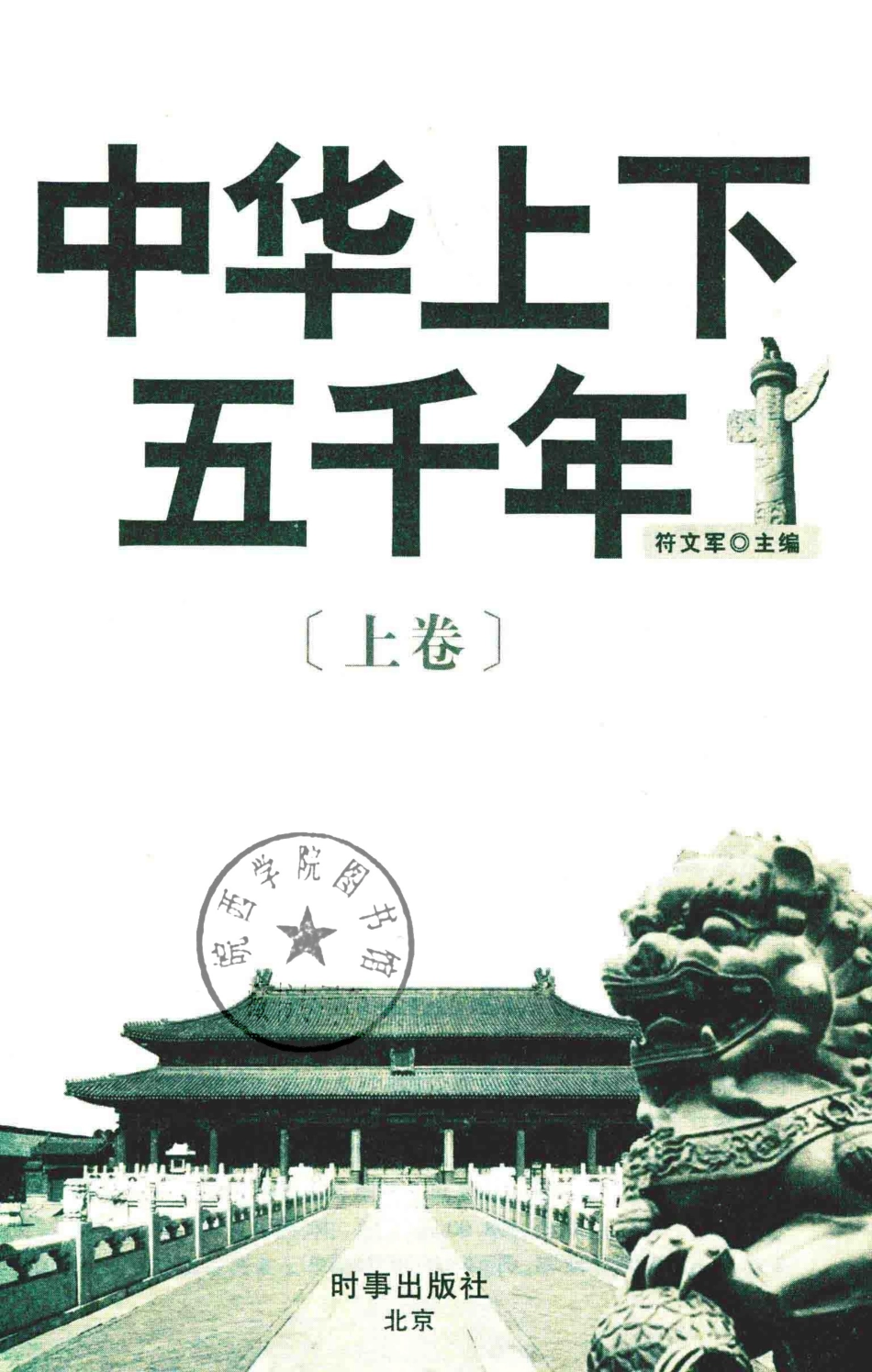 中华上下五千年上_符文军主编.pdf_第2页
