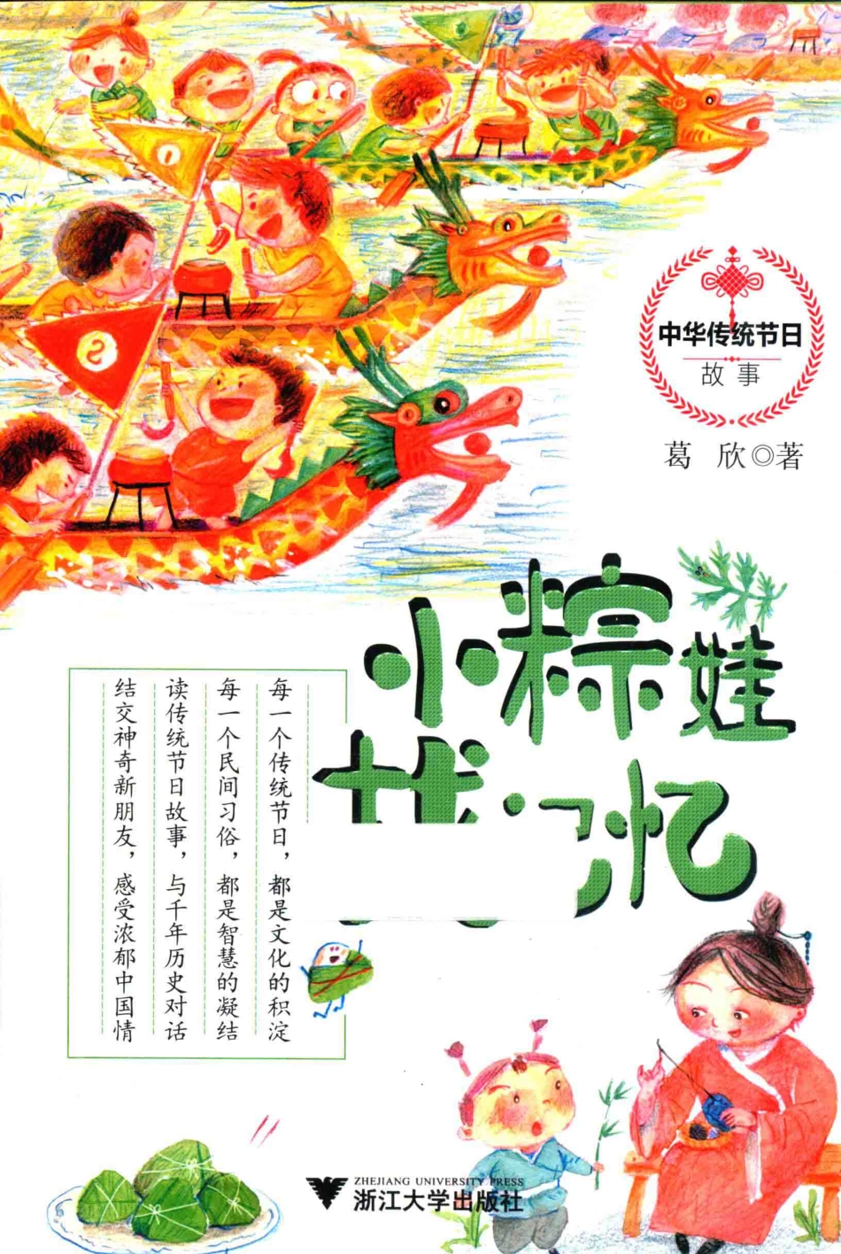中华传统节日故事系列小粽娃找记忆_葛欣著.pdf_第1页