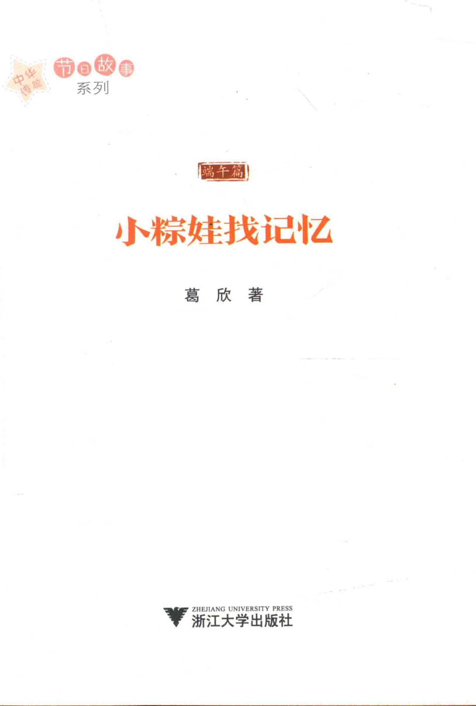中华传统节日故事系列小粽娃找记忆_葛欣著.pdf_第2页