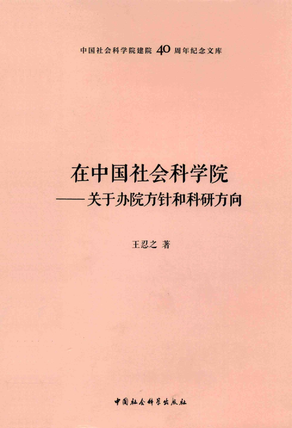 在中国社会科学院关于办院方针和科研方向_王忍之著.pdf_第1页