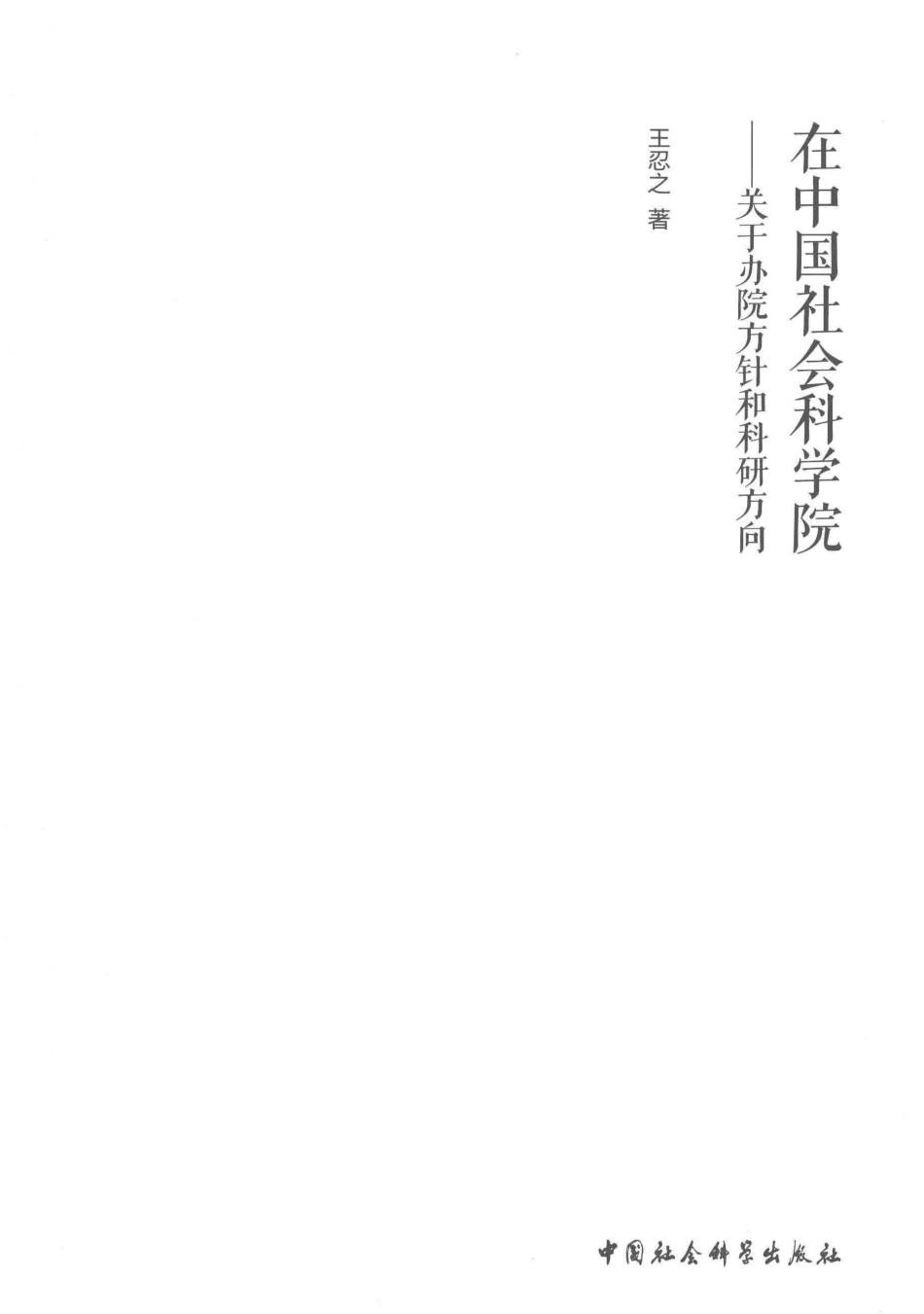 在中国社会科学院关于办院方针和科研方向_王忍之著.pdf_第2页