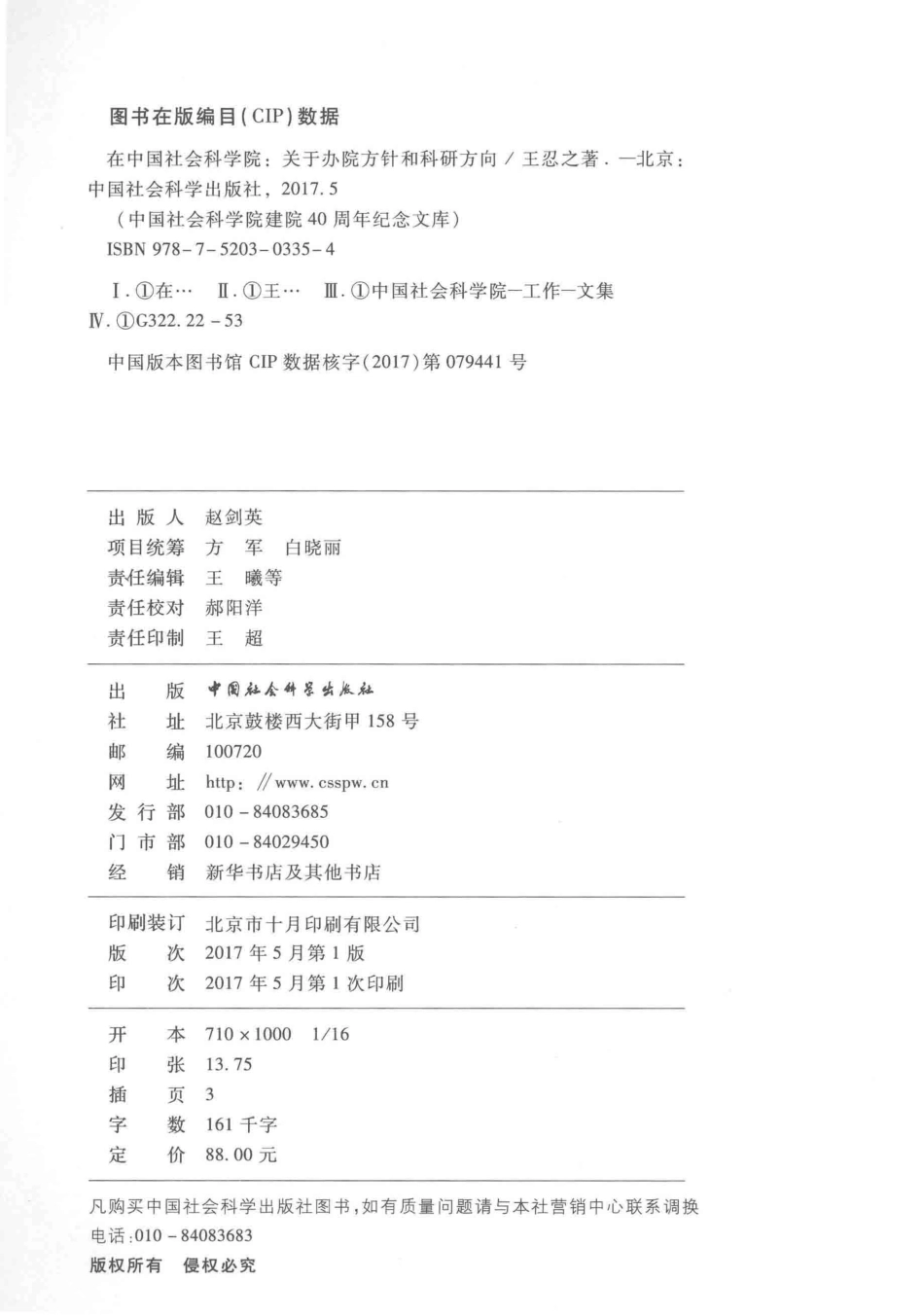 在中国社会科学院关于办院方针和科研方向_王忍之著.pdf_第3页