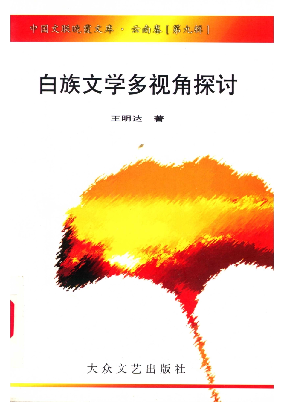 中国文联晚霞文库云南卷第9辑白族文学多视角探讨_王明达著.pdf_第1页