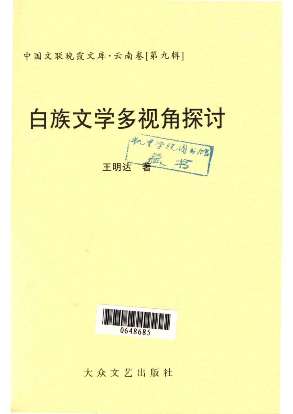 中国文联晚霞文库云南卷第9辑白族文学多视角探讨_王明达著.pdf_第2页