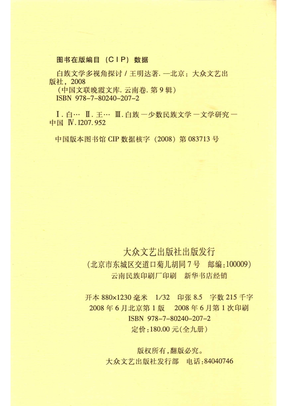 中国文联晚霞文库云南卷第9辑白族文学多视角探讨_王明达著.pdf_第3页