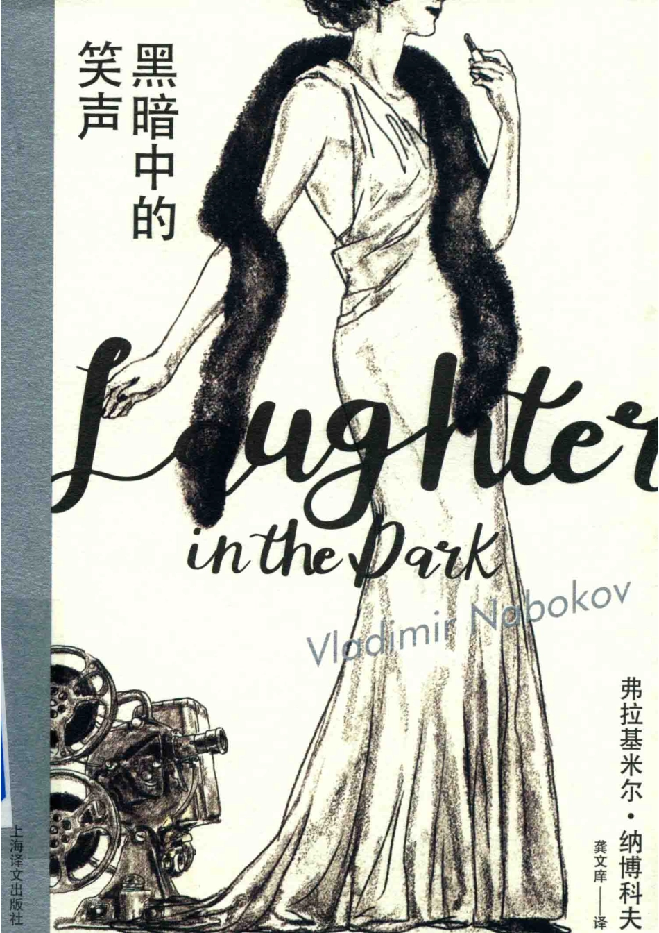 纳博科夫精选集黑暗中的笑声_弗拉基米尔·纳博科夫著；龚文庠译.pdf_第1页