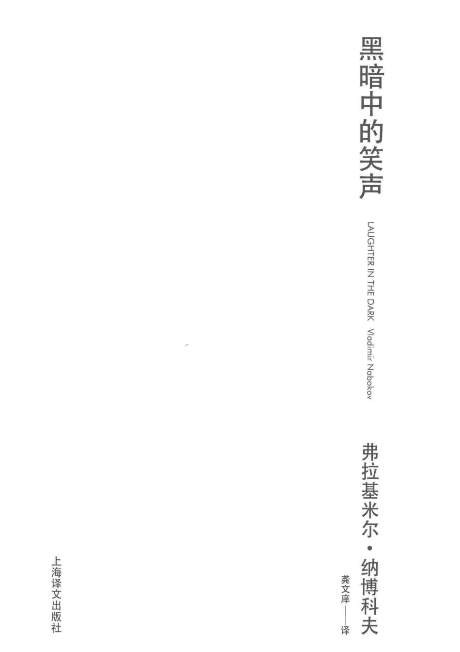 纳博科夫精选集黑暗中的笑声_弗拉基米尔·纳博科夫著；龚文庠译.pdf_第2页