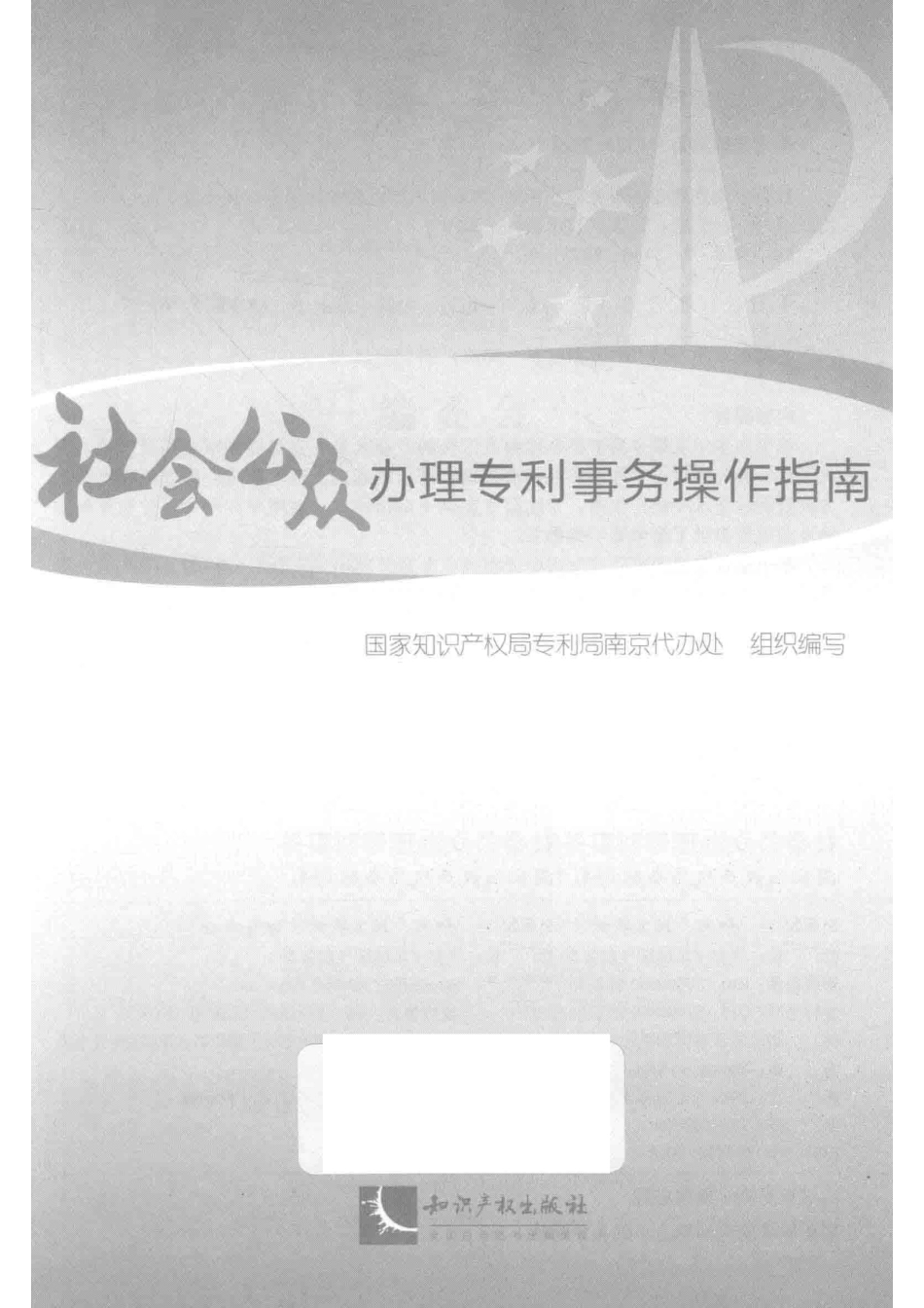 社会公众办理专利事务操作指南_国家知识产权局专利局南京代办处组织编写.pdf_第2页