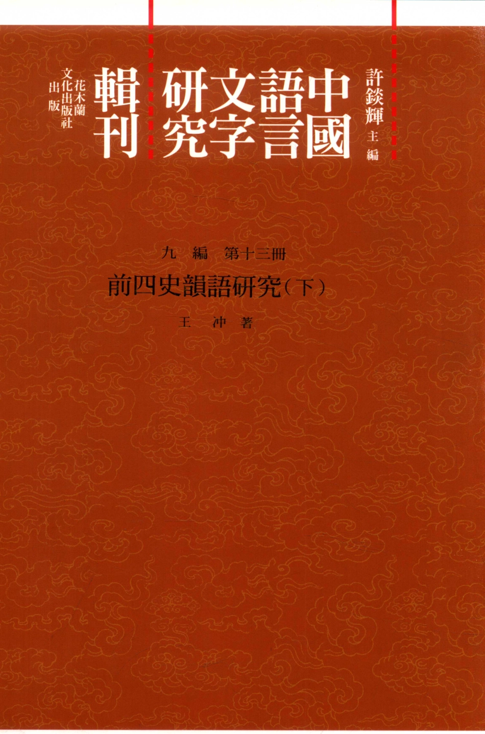 中国语言文字研究辑刊九编第13册前四史韵语研究下_王冲著.pdf_第1页