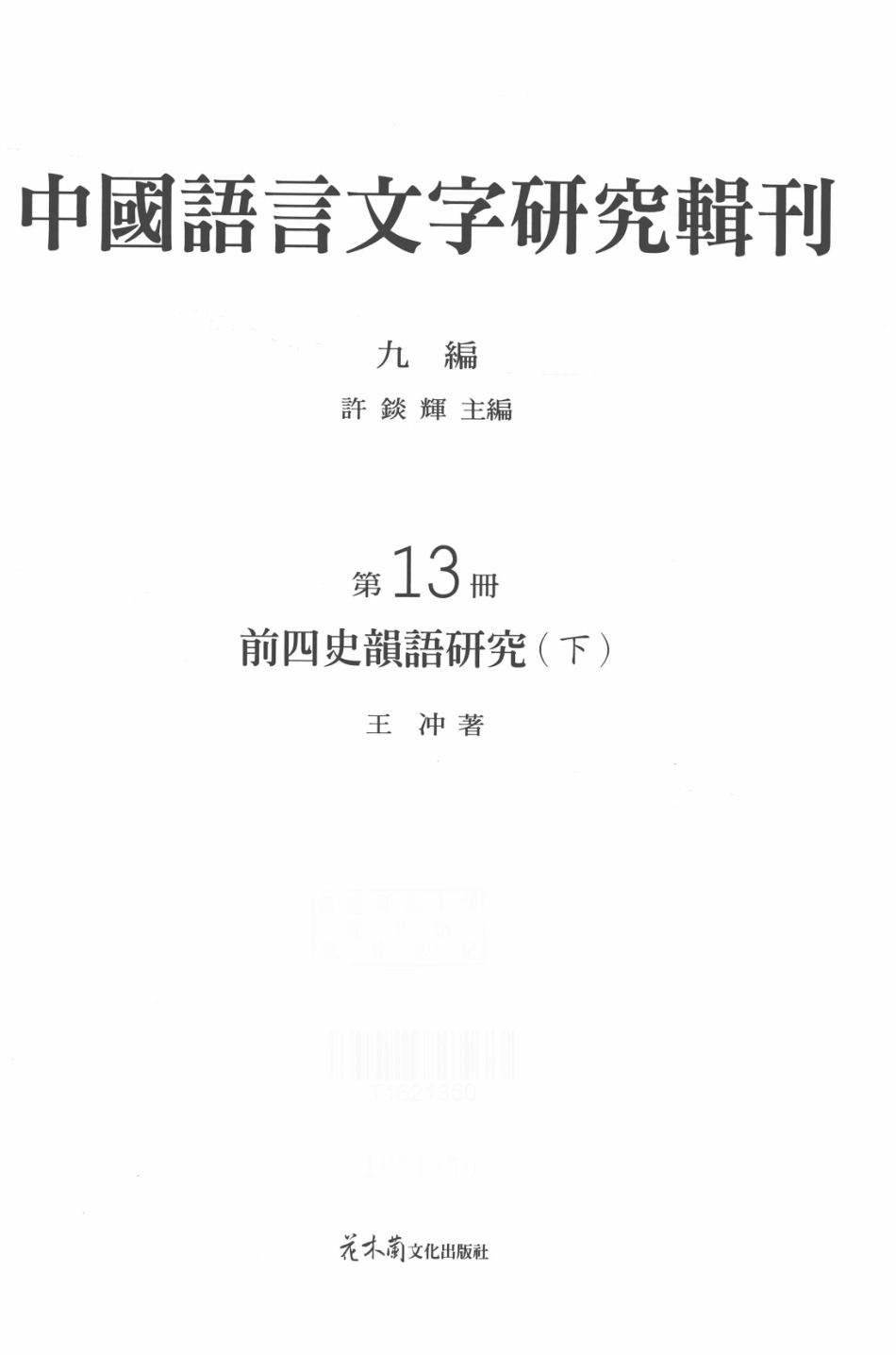 中国语言文字研究辑刊九编第13册前四史韵语研究下_王冲著.pdf_第2页