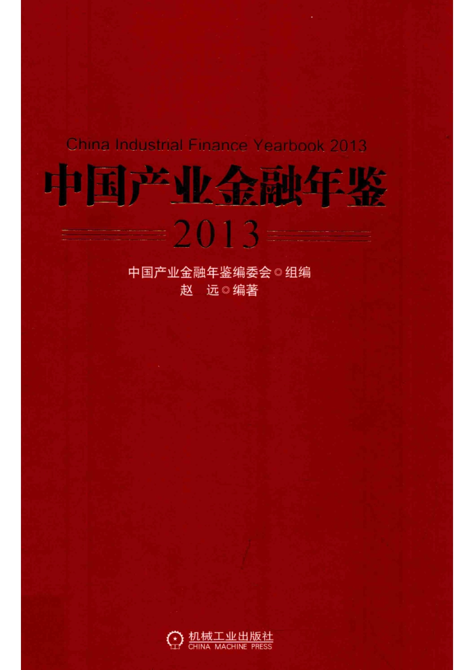 中国产业金融年鉴2013_中国产业金融年鉴编委会组编；赵远编著.pdf_第1页