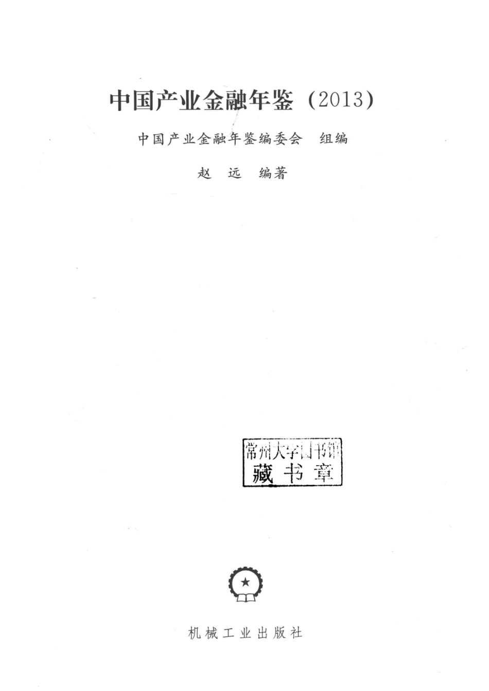 中国产业金融年鉴2013_中国产业金融年鉴编委会组编；赵远编著.pdf_第2页