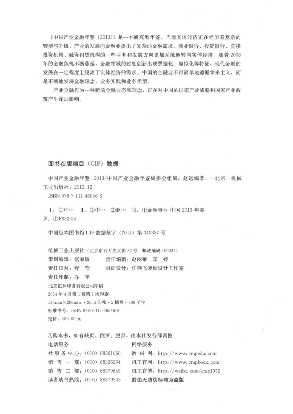 中国产业金融年鉴2013_中国产业金融年鉴编委会组编；赵远编著.pdf_第3页