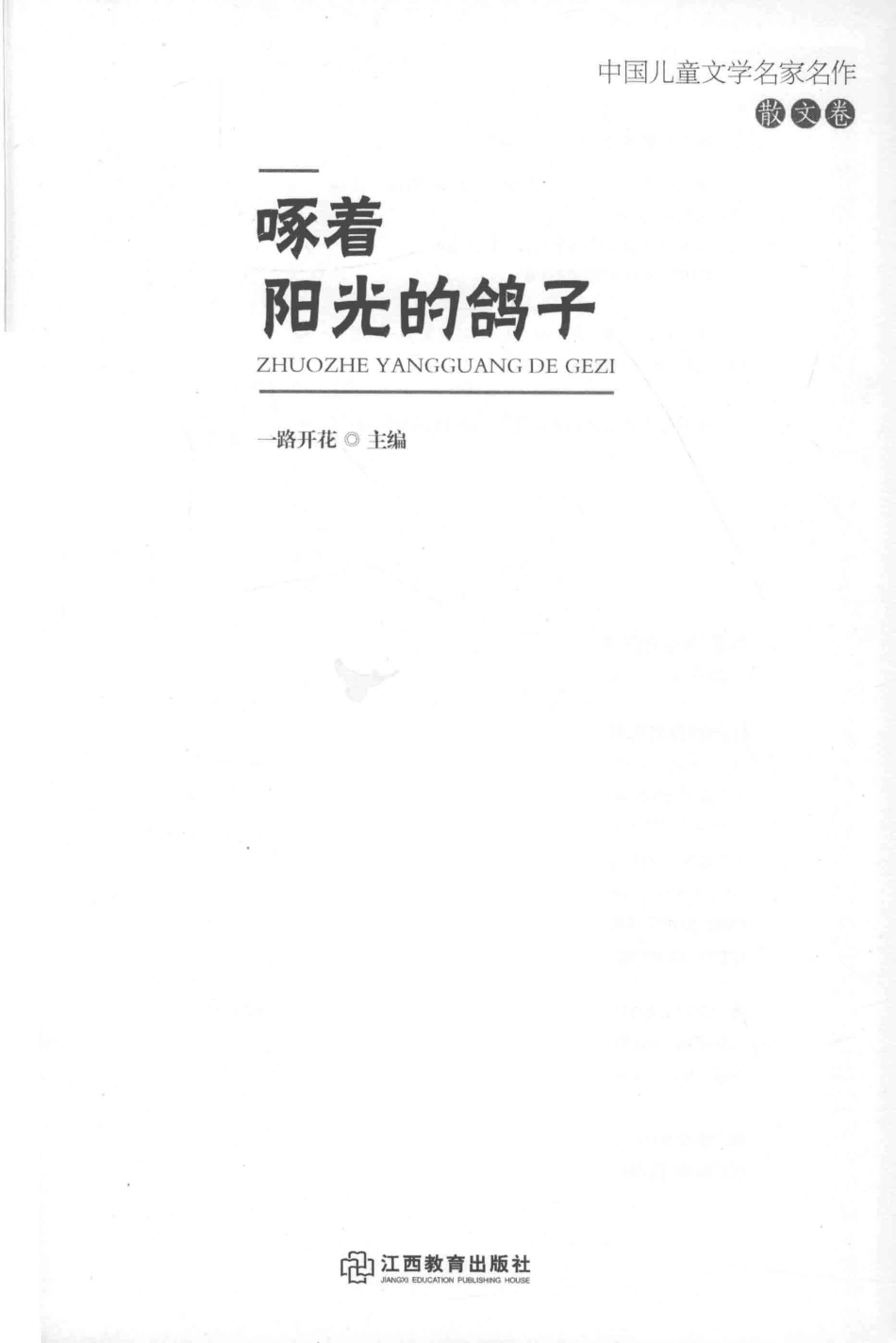 中国儿童文学名家名作散文卷啄着阳光的鸽子_梅子涵安宁绿窗.pdf_第2页