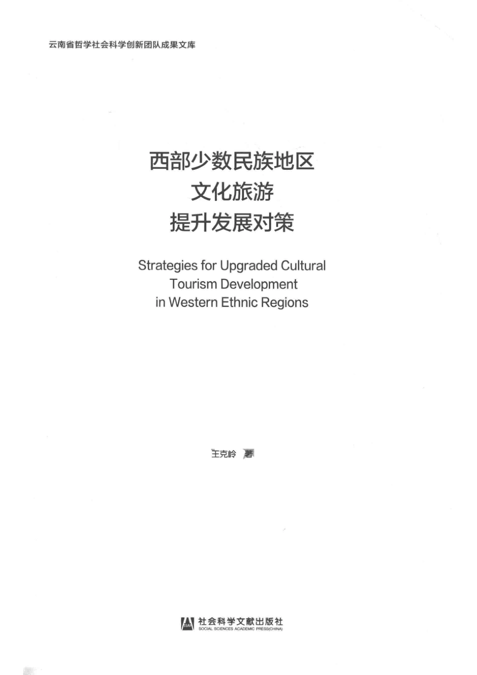 西部少数民族地区文化旅游提升发展对策_王克岭著.pdf_第2页
