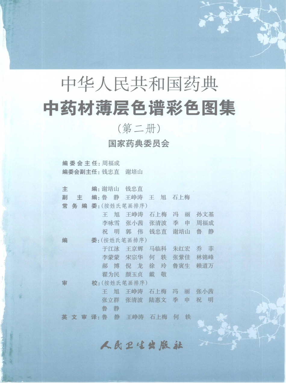 中华人民共和国药典中药材薄层色谱采色图集第2册_国家药典委员会编.pdf_第2页