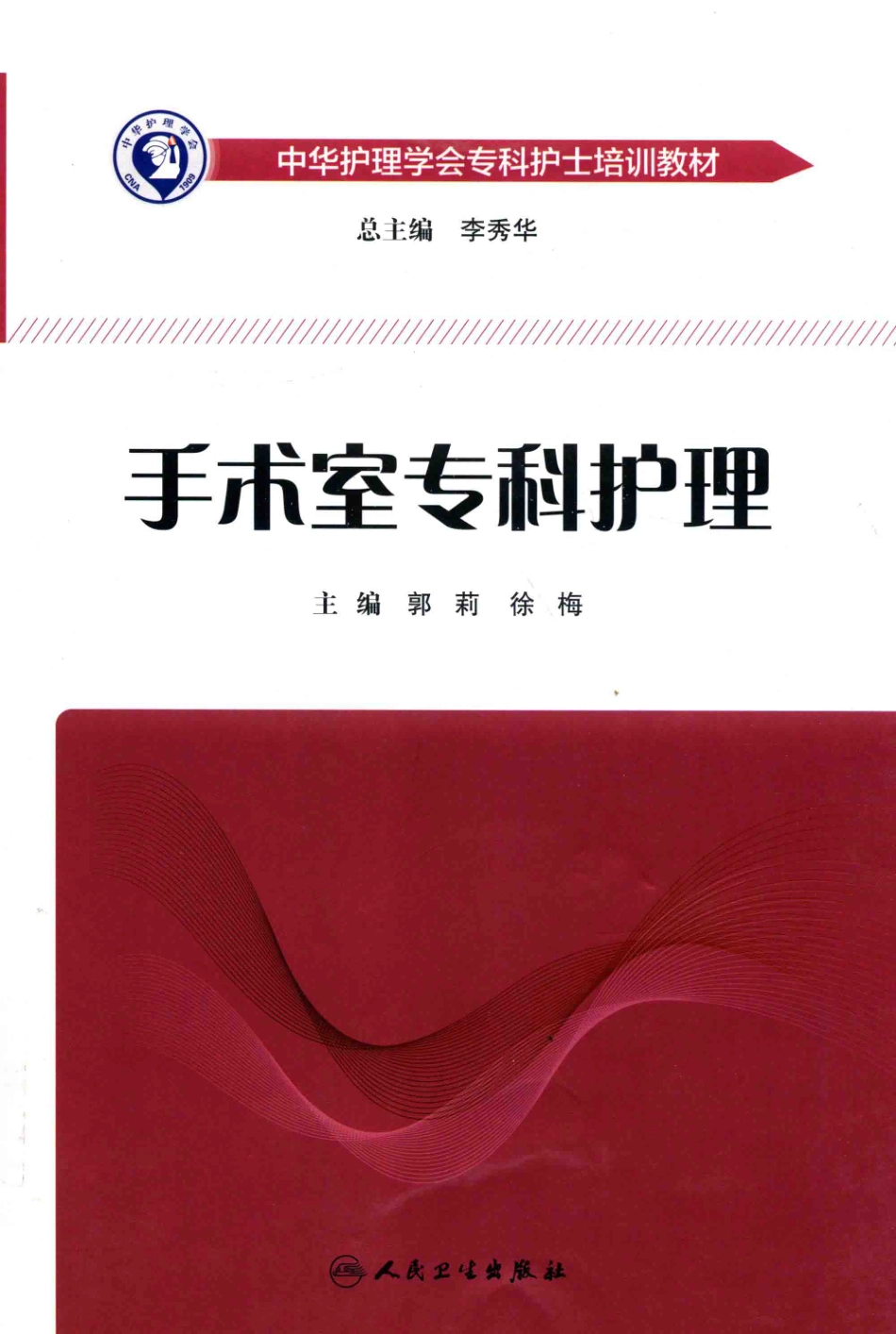 中华护理学会专科护士培训教材手术室专科护理_郭莉徐梅主编；何丽常后婵陈肖敏宋玲副主编.pdf_第1页