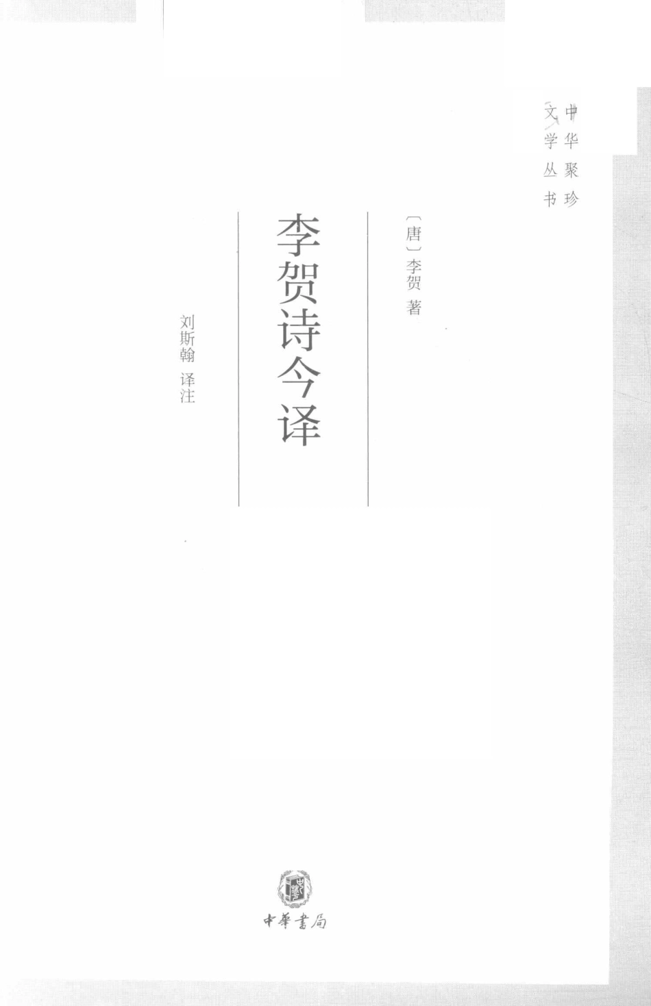 中华聚珍文学丛书李贺诗今译_刘斯翰译；李贺.pdf_第2页