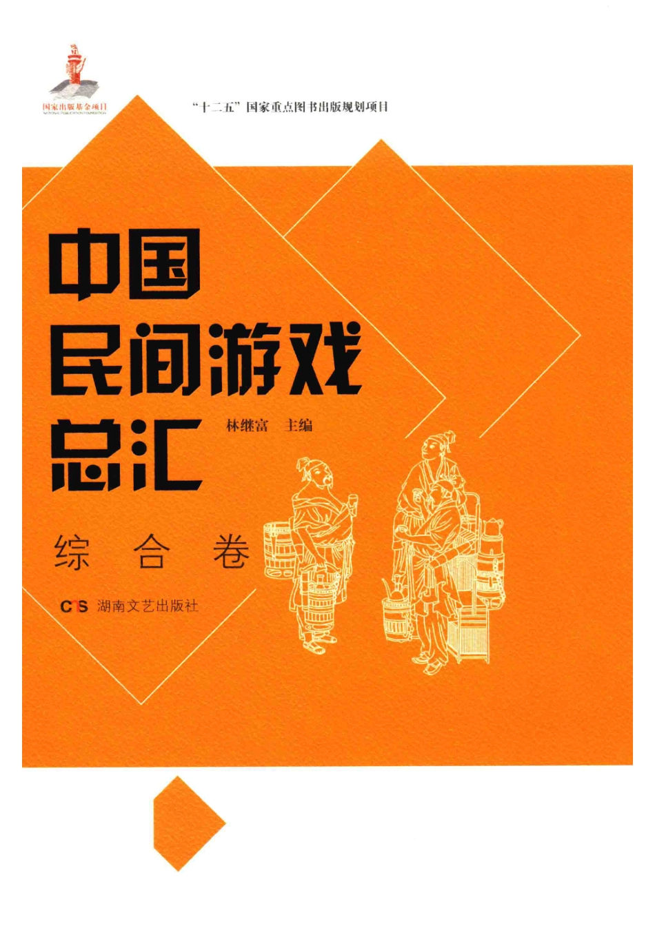 中国民间游戏总汇综合卷_林继富主编.pdf_第1页