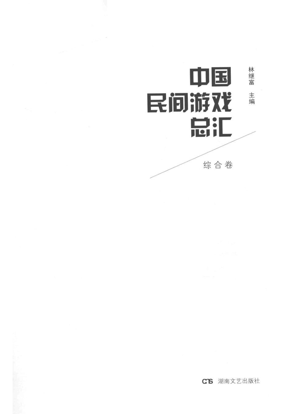 中国民间游戏总汇综合卷_林继富主编.pdf_第2页
