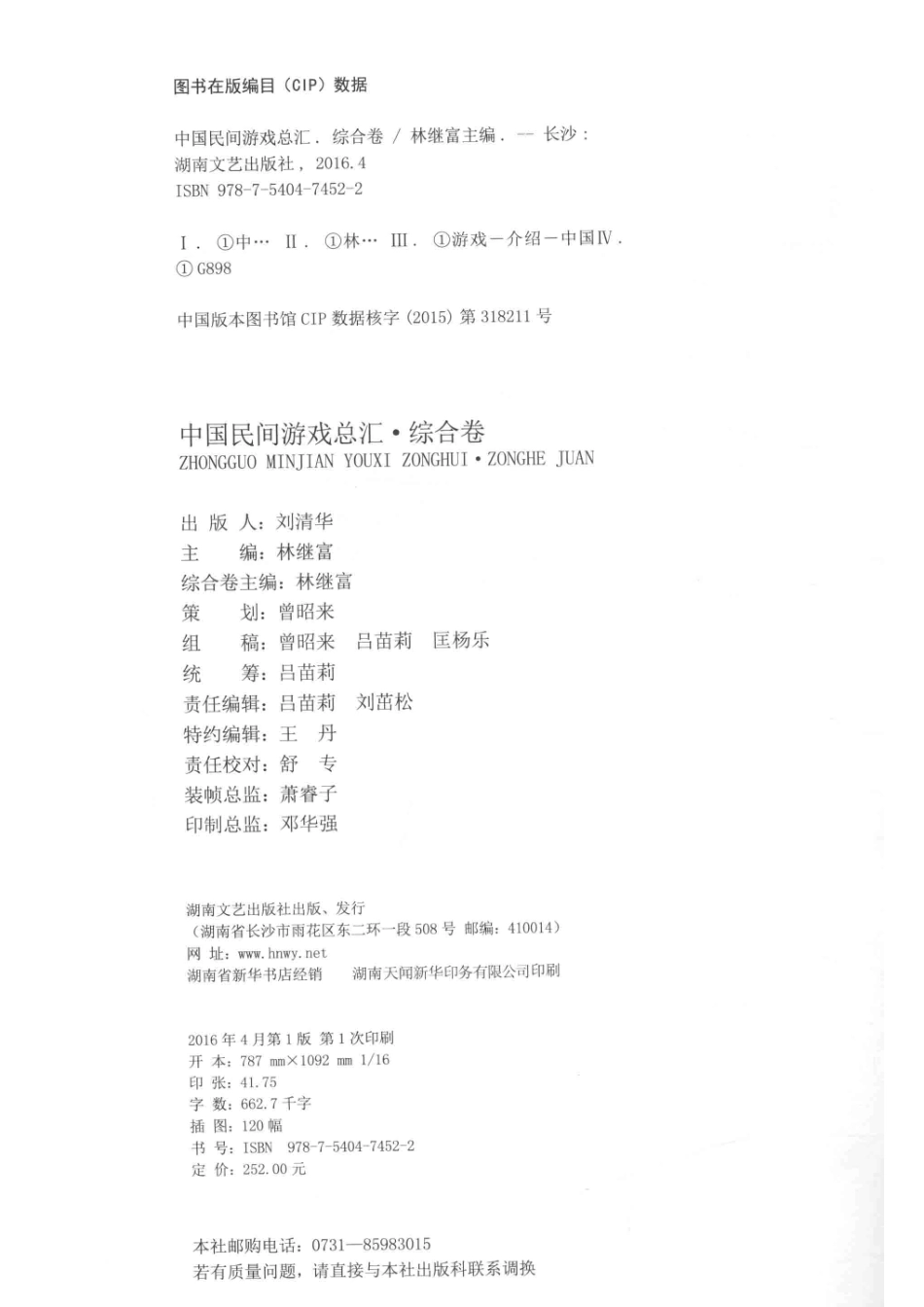 中国民间游戏总汇综合卷_林继富主编.pdf_第3页