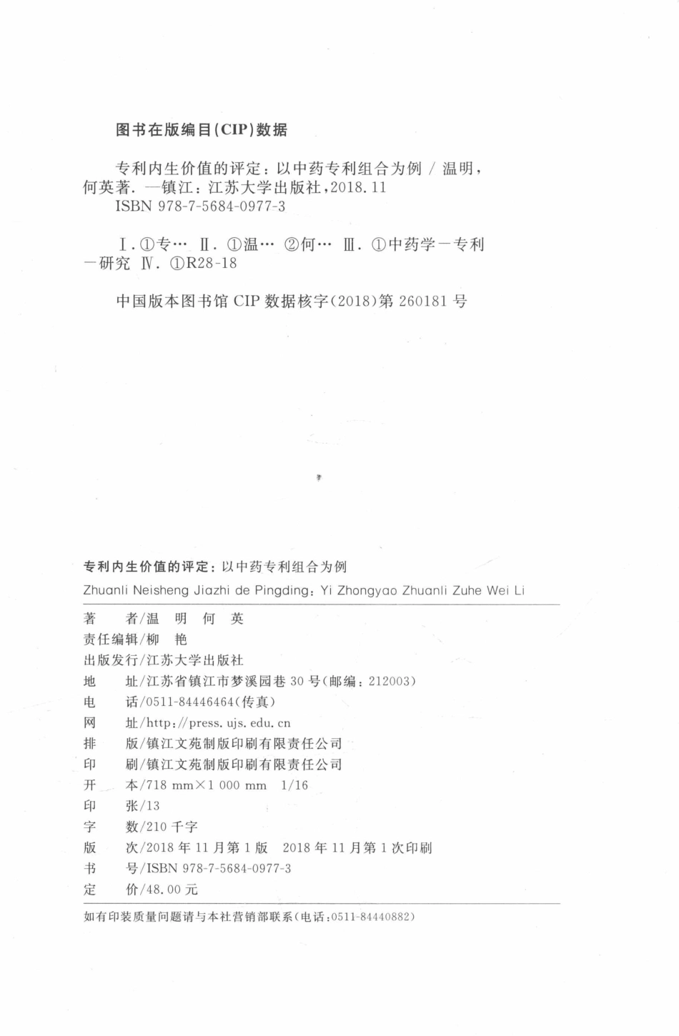 专利内生价值的评定以中药专利组合为例_温明何英著.pdf_第3页