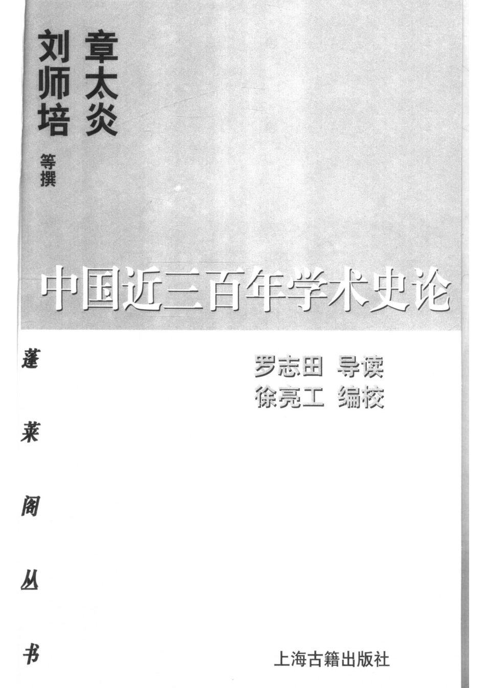 论中国近三百年学术史_章太炎刘师培等撰；罗志田导读；徐亮工编校.pdf_第2页