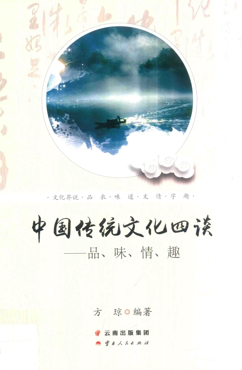中国传统文化四谈品、味、情、趣_方琼编著.pdf_第1页